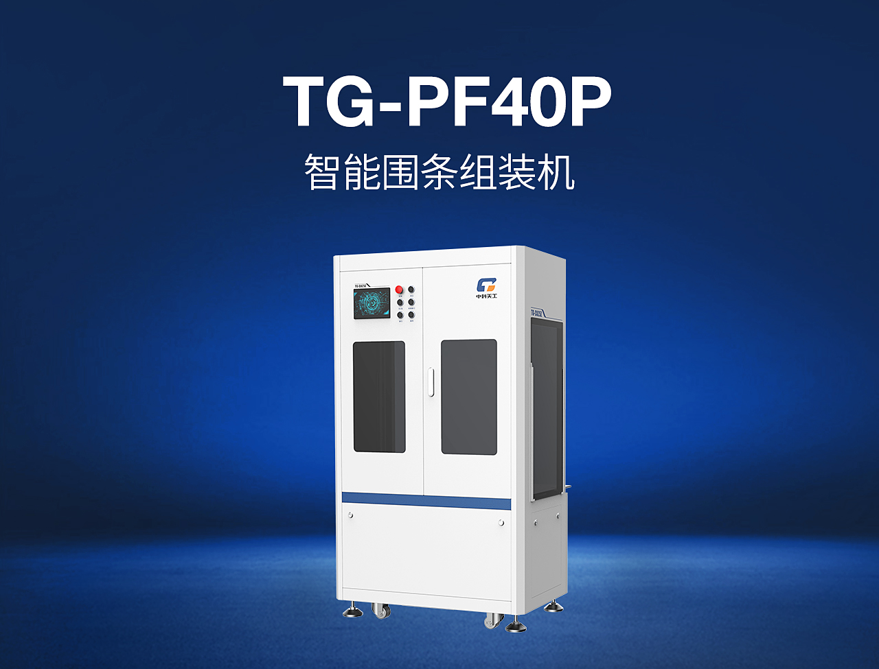 13——TG-PF40P-智能圍條組裝機.jpg